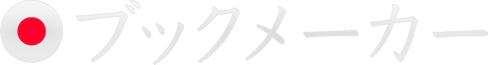 ブックメーカー完全ガイド｜仕組み・合法性・始め方・オッズと戦略